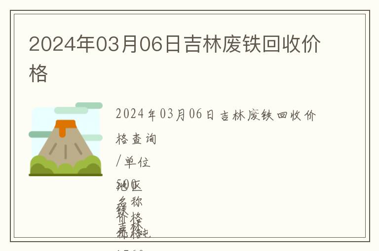 2024年03月06日吉林廢鐵回收價(jià)格