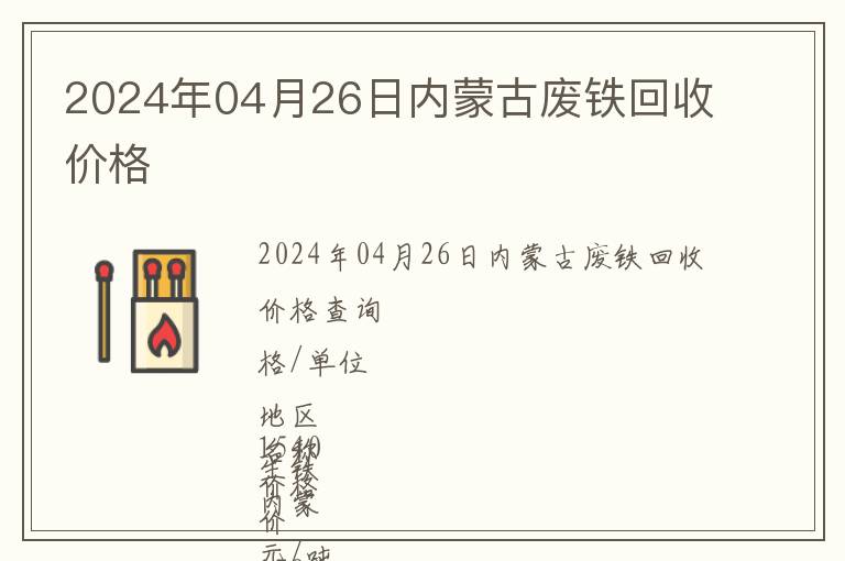 2024年04月26日內蒙古廢鐵回收價格