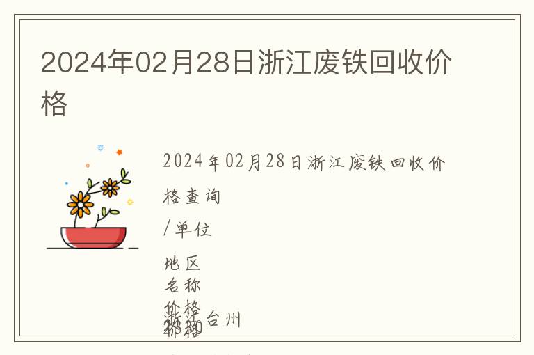 2024年02月28日浙江廢鐵回收價(jià)格