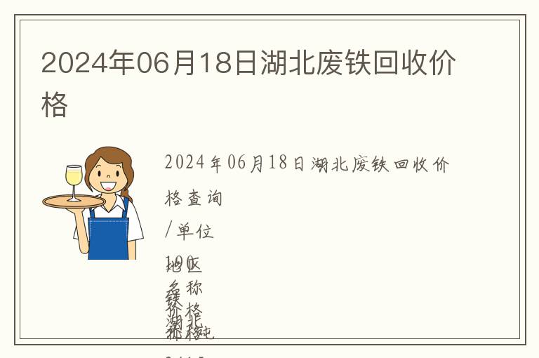 2024年06月18日湖北廢鐵回收價(jià)格