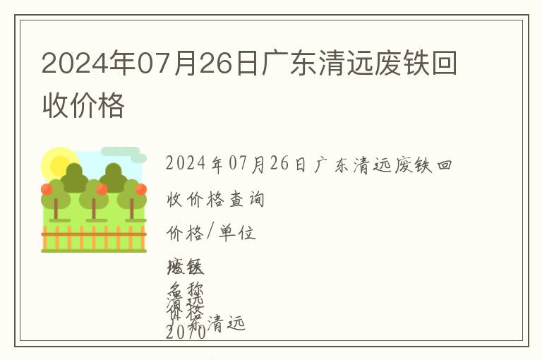 2024年07月26日廣東清遠廢鐵回收價格