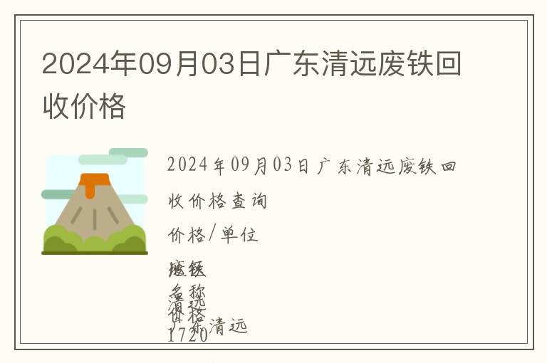 2024年09月03日廣東清遠(yuǎn)廢鐵回收價(jià)格