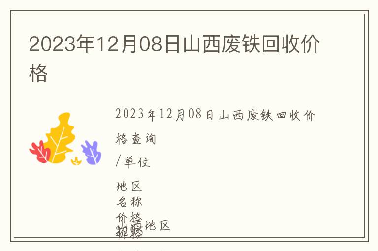2023年12月08日山西廢鐵回收價(jià)格