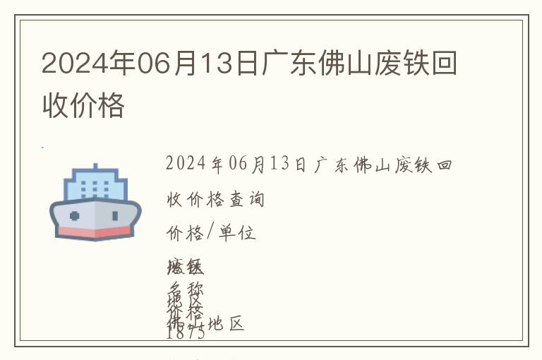 2024年06月13日廣東佛山廢鐵回收價(jià)格