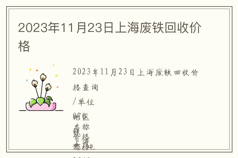 2023年11月23日上海廢鐵回收價(jià)格