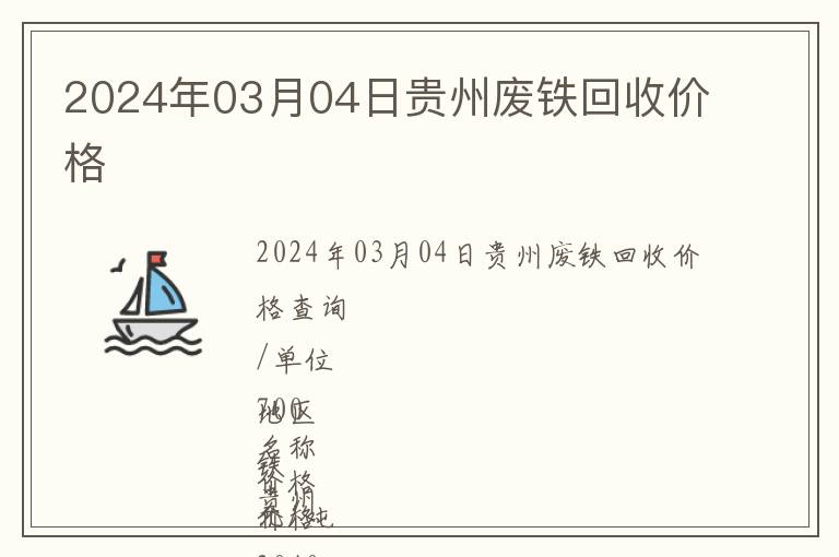 2024年03月04日貴州廢鐵回收價(jià)格