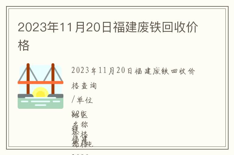 2023年11月20日福建廢鐵回收價(jià)格