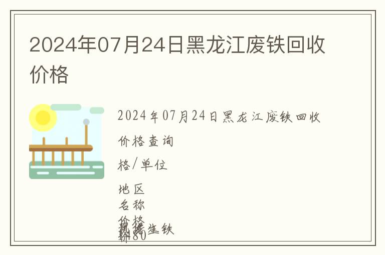 2024年07月24日黑龍江廢鐵回收價格