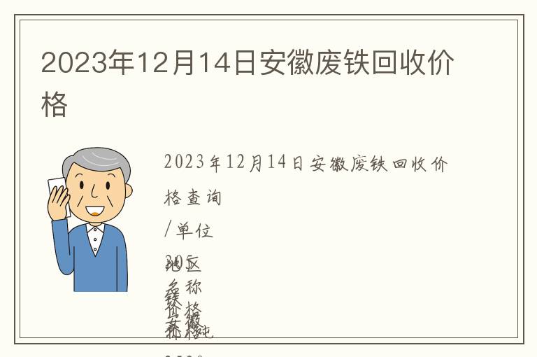 2023年12月14日安徽廢鐵回收價(jià)格
