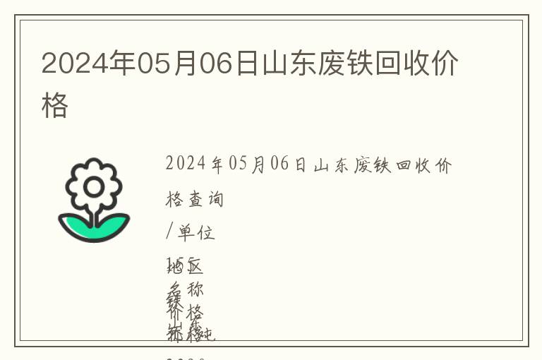 2024年05月06日山東廢鐵回收價(jià)格