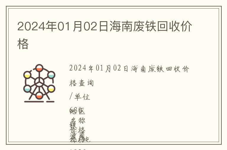 2024年01月02日海南廢鐵回收價(jià)格
