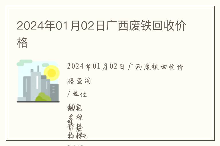 2024年01月02日廣西廢鐵回收價(jià)格