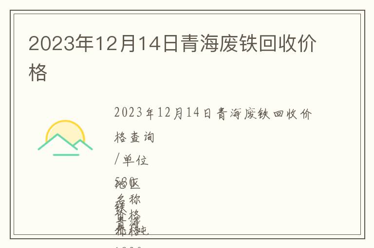 2023年12月14日青海廢鐵回收價(jià)格