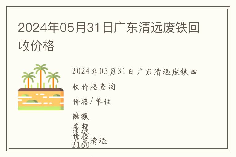 2024年05月31日廣東清遠(yuǎn)廢鐵回收價格