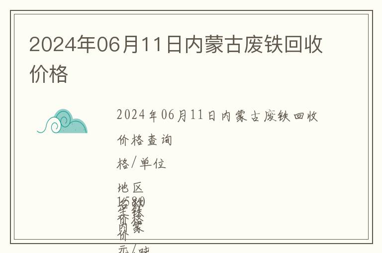 2024年06月11日內(nèi)蒙古廢鐵回收價(jià)格