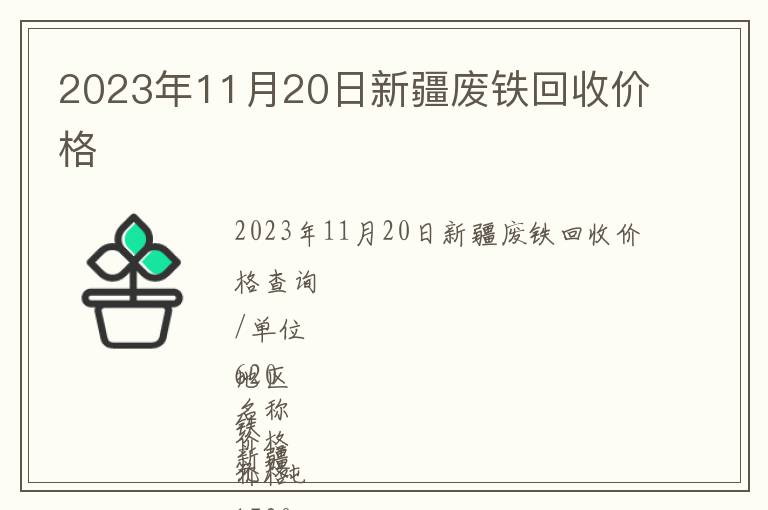 2023年11月20日新疆廢鐵回收價(jià)格