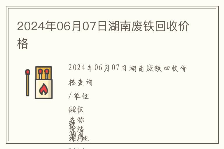 2024年06月07日湖南廢鐵回收價格