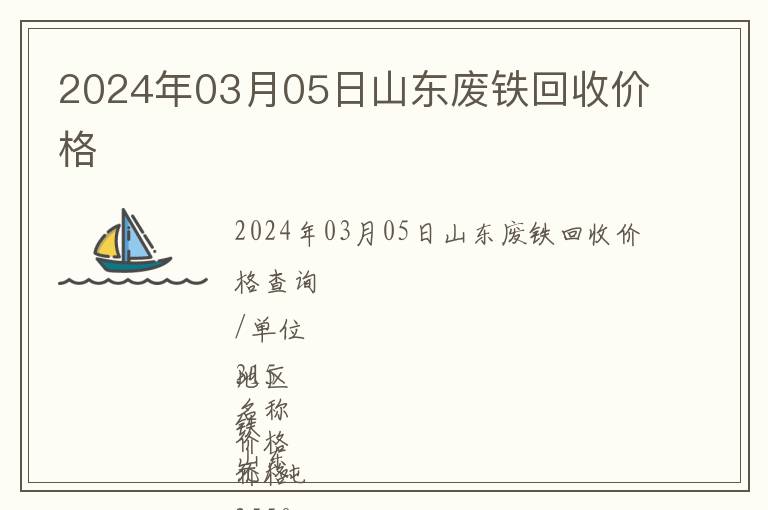 2024年03月05日山東廢鐵回收價(jià)格