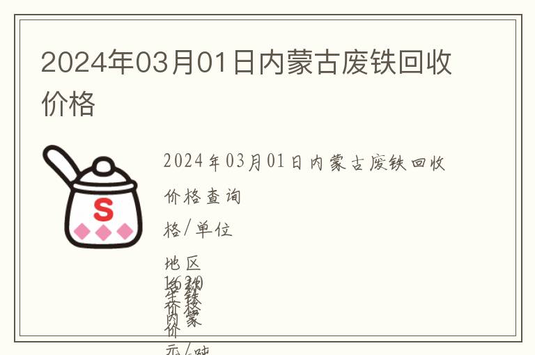 2024年03月01日內(nèi)蒙古廢鐵回收價格