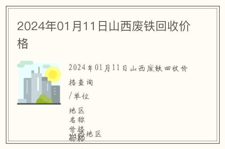 2024年01月11日山西廢鐵回收價(jià)格