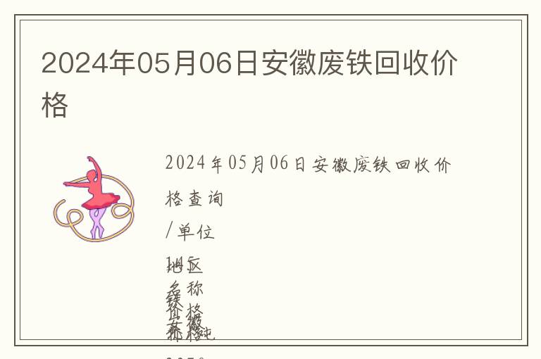 2024年05月06日安徽廢鐵回收價(jià)格