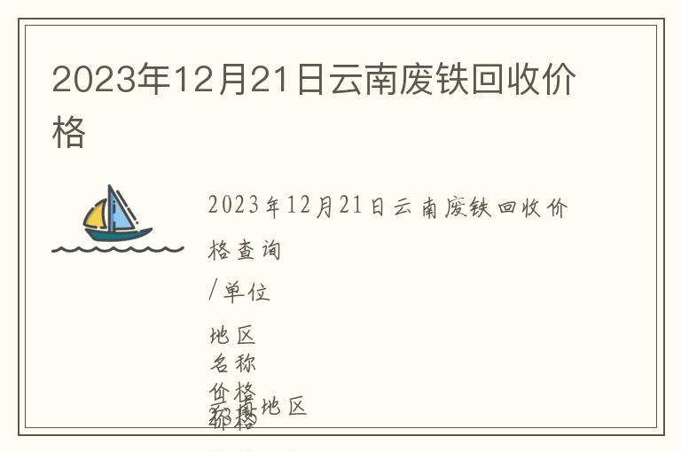 2023年12月21日云南廢鐵回收價(jià)格