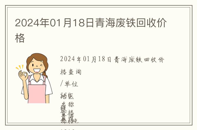 2024年01月18日青海廢鐵回收價格