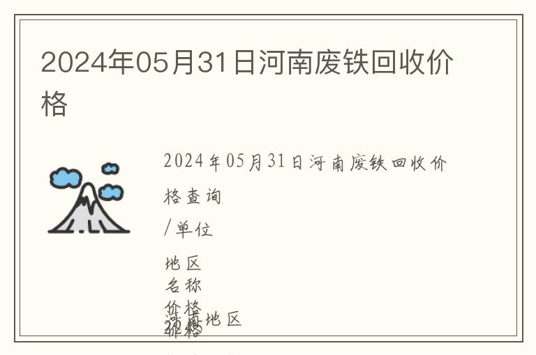 2024年05月31日河南廢鐵回收價(jià)格