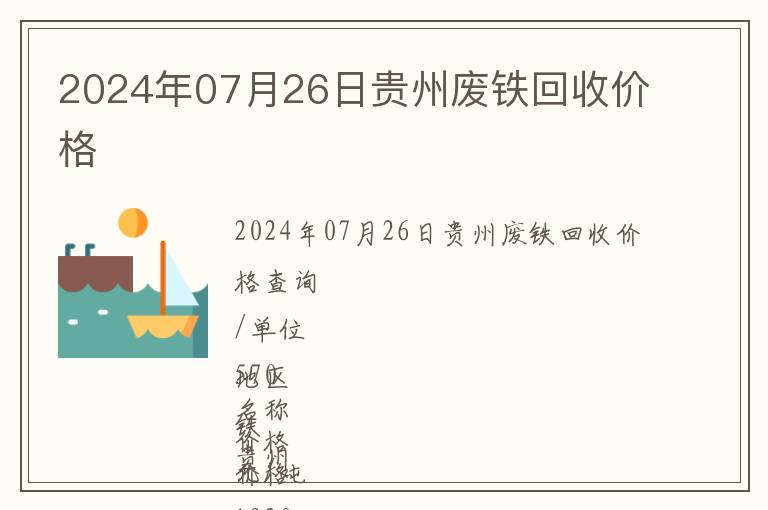 2024年07月26日貴州廢鐵回收價(jià)格