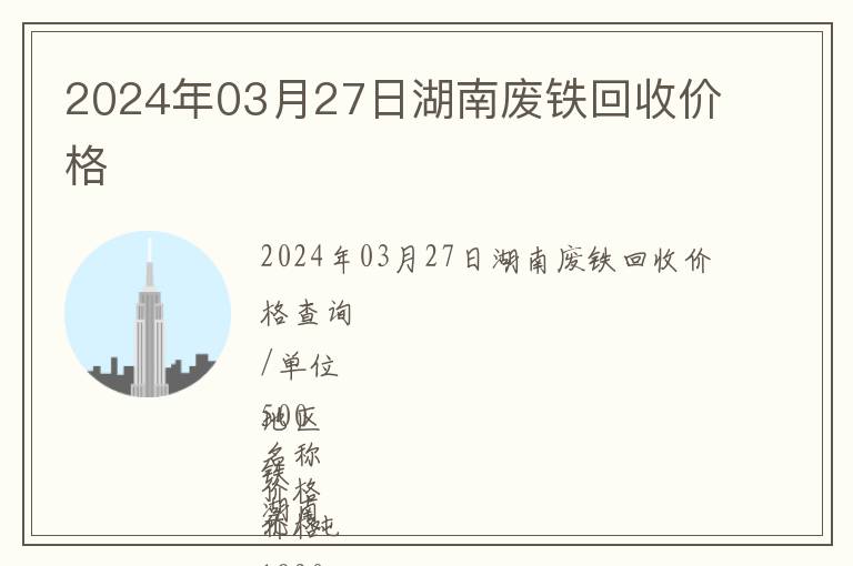 2024年03月27日湖南廢鐵回收價(jià)格