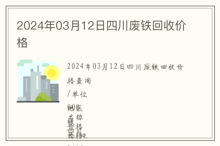 2024年03月12日四川廢鐵回收價(jià)格