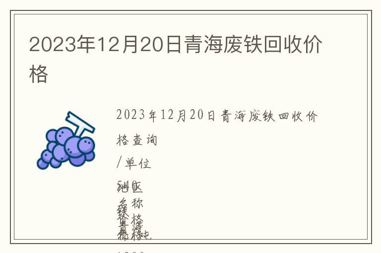 2023年12月20日青海廢鐵回收價(jià)格
