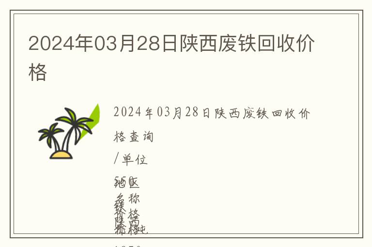 2024年03月28日陜西廢鐵回收價格