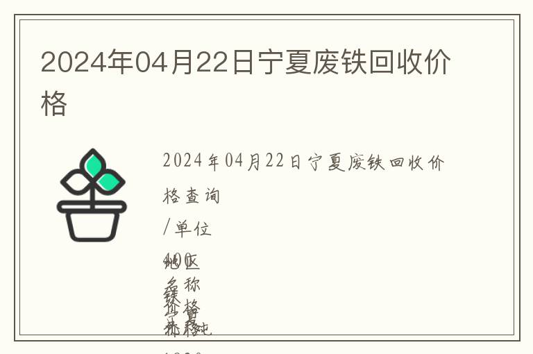 2024年04月22日寧夏廢鐵回收價(jià)格