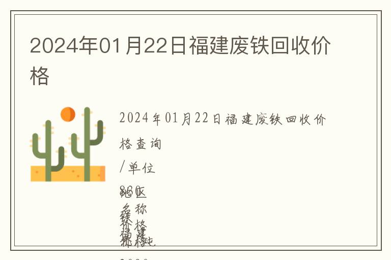 2024年01月22日福建廢鐵回收價(jià)格