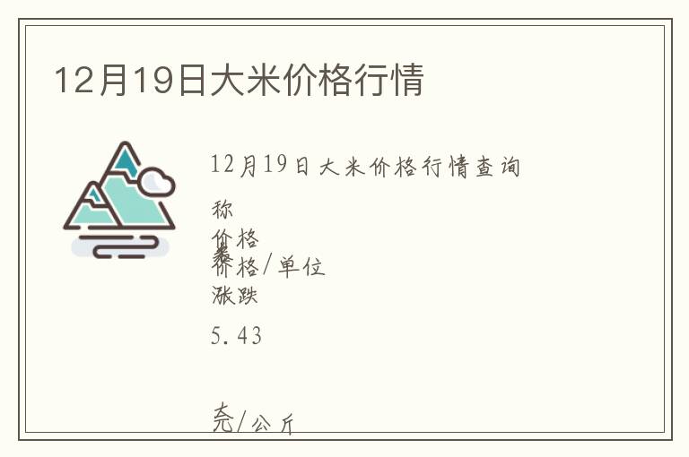 12月19日大米價格行情