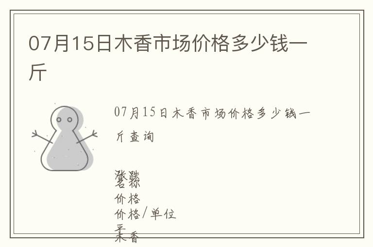 07月15日木香市場價格多少錢一斤