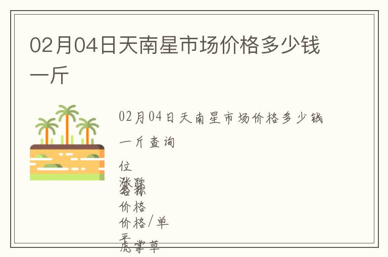 02月04日天南星市場(chǎng)價(jià)格多少錢(qián)一斤