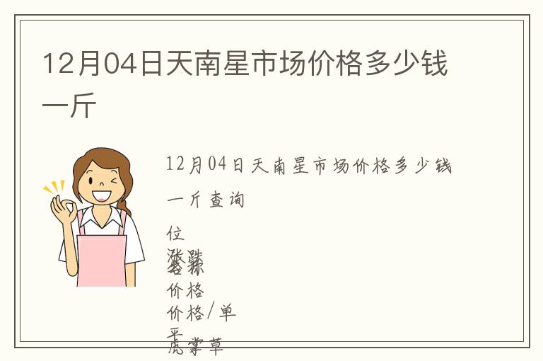 12月04日天南星市場(chǎng)價(jià)格多少錢(qián)一斤
