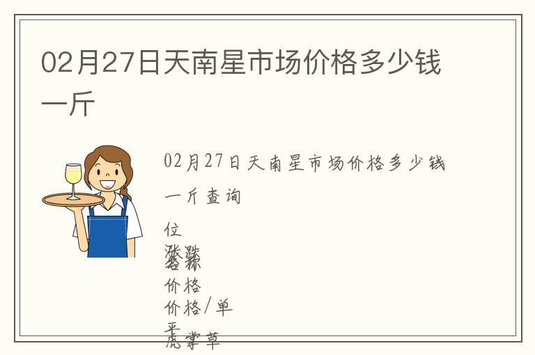 02月27日天南星市場價(jià)格多少錢一斤
