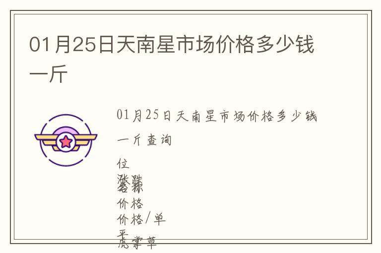 01月25日天南星市場(chǎng)價(jià)格多少錢一斤