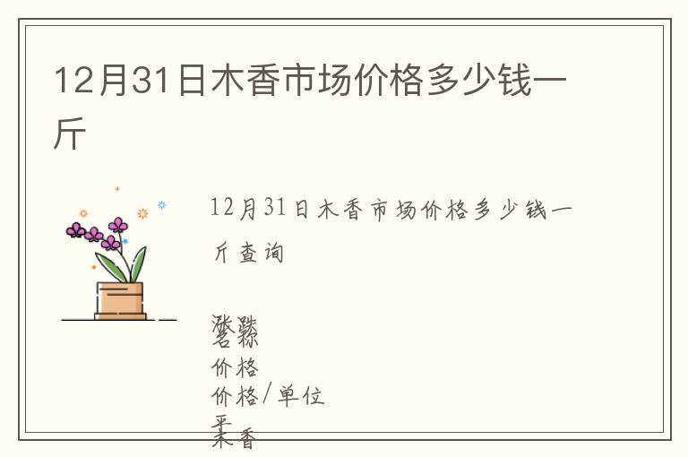 12月31日木香市場價(jià)格多少錢一斤
