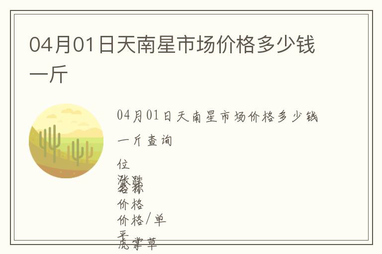 04月01日天南星市場(chǎng)價(jià)格多少錢(qián)一斤