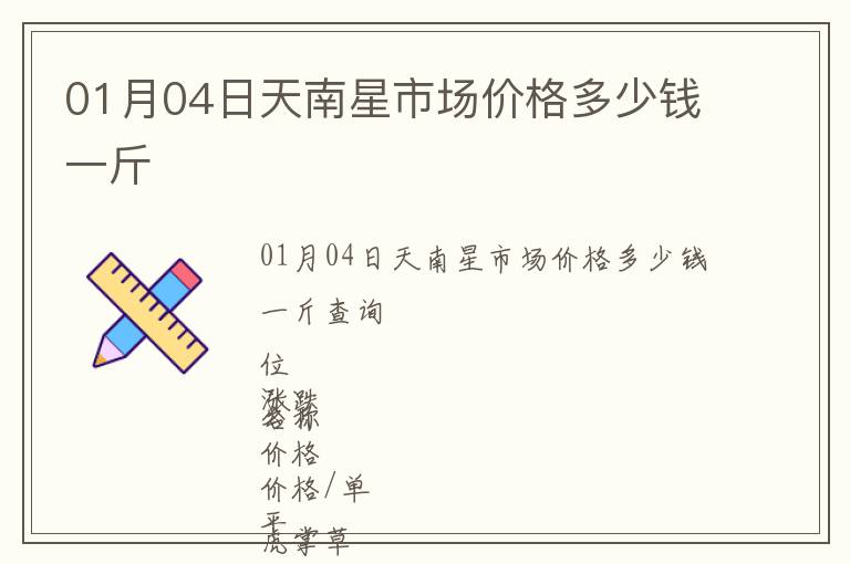 01月04日天南星市場(chǎng)價(jià)格多少錢(qián)一斤