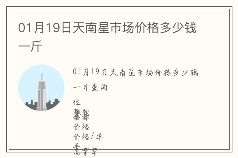 01月19日天南星市場(chǎng)價(jià)格多少錢(qián)一斤