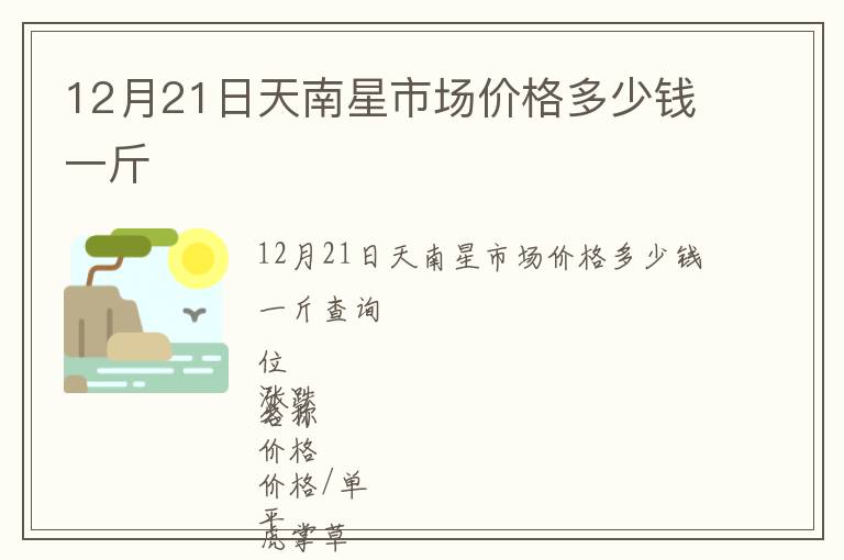 12月21日天南星市場價(jià)格多少錢一斤