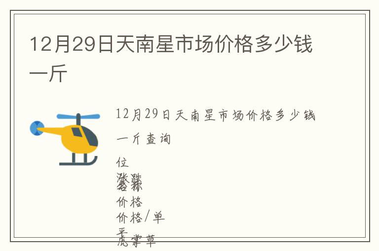 12月29日天南星市場價(jià)格多少錢一斤