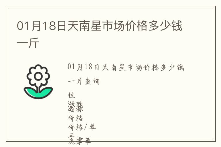 01月18日天南星市場(chǎng)價(jià)格多少錢一斤