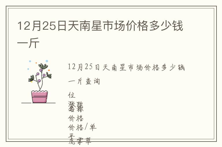 12月25日天南星市場(chǎng)價(jià)格多少錢一斤