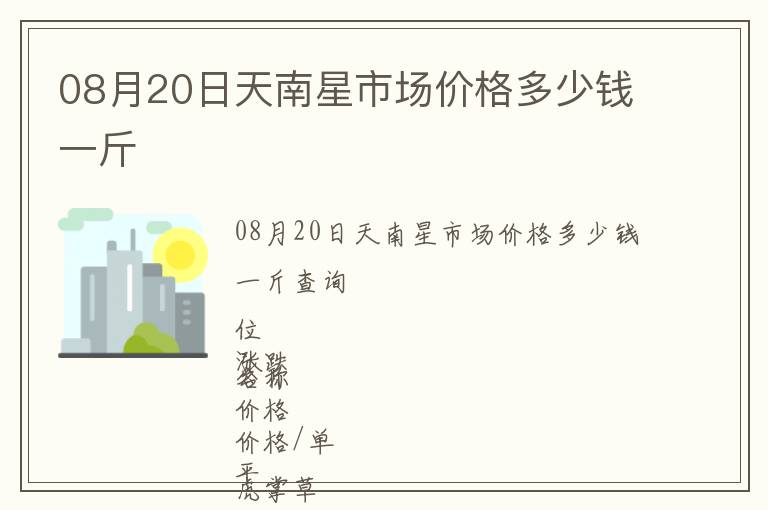 08月20日天南星市場價格多少錢一斤